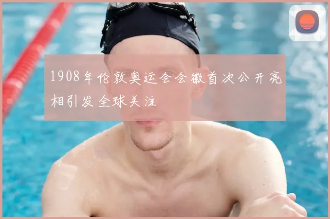1908年伦敦奥运会会徽首次公开亮相引发全球关注