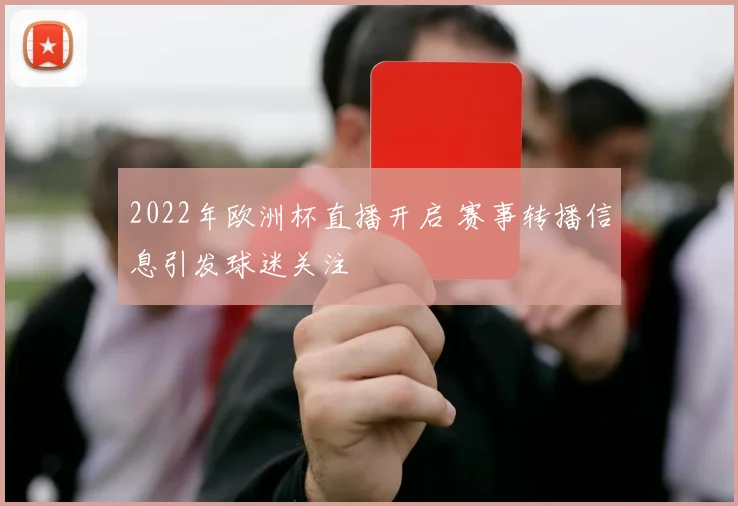 2022年欧洲杯直播开启 赛事转播信息引发球迷关注