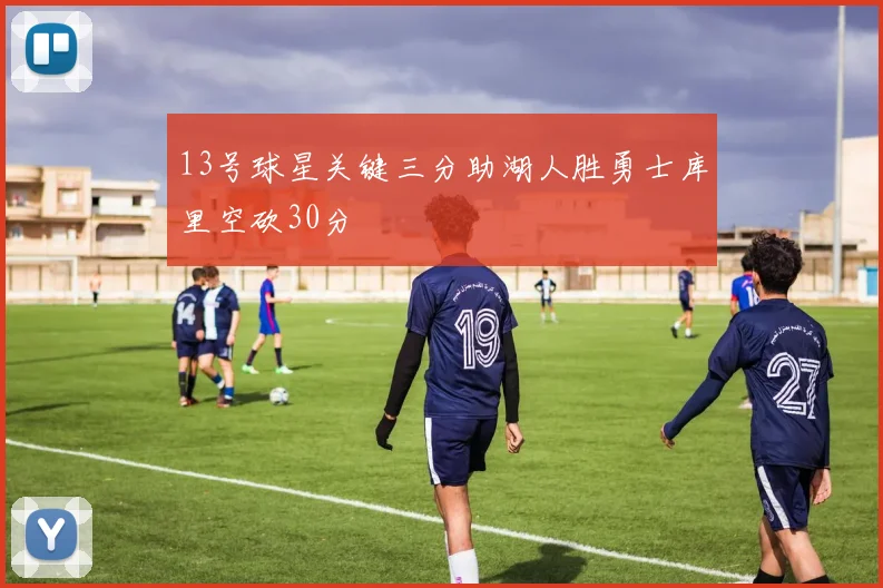 13号球星关键三分助湖人胜勇士库里空砍30分
