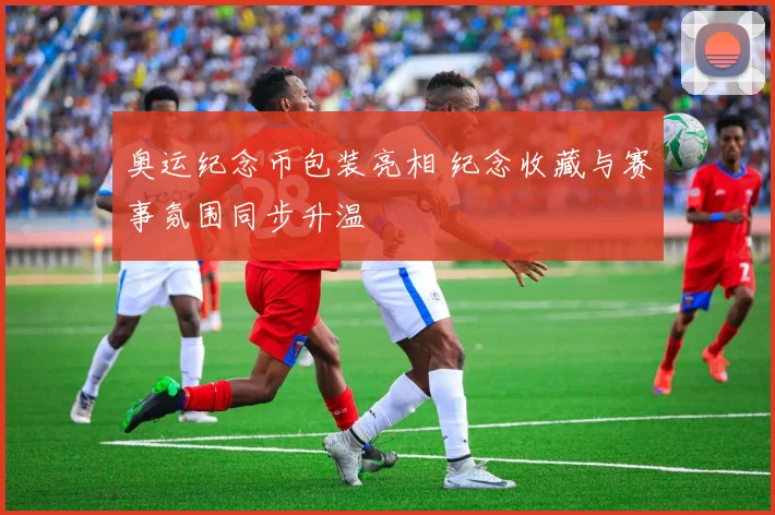 奥运纪念币包装亮相 纪念收藏与赛事氛围同步升温