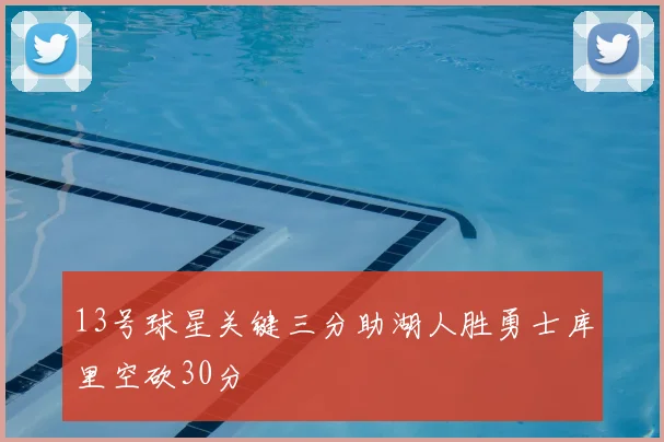 13号球星关键三分助湖人胜勇士库里空砍30分