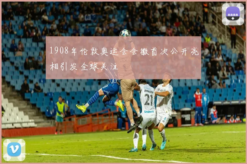 1908年伦敦奥运会会徽首次公开亮相引发全球关注