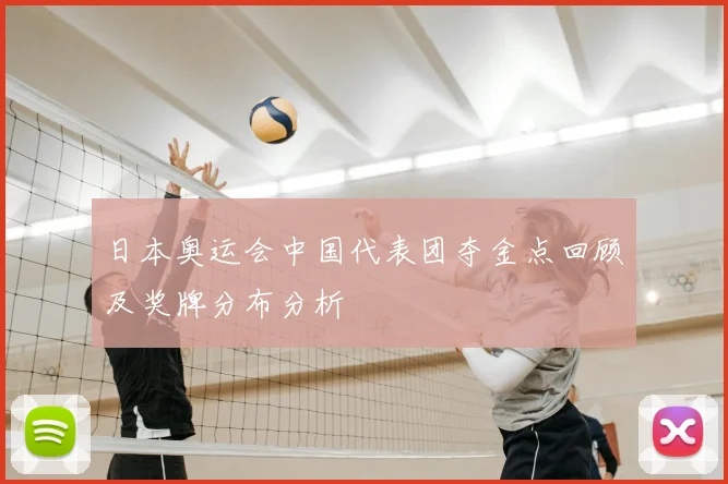 日本奥运会中国代表团夺金点回顾及奖牌分布分析
