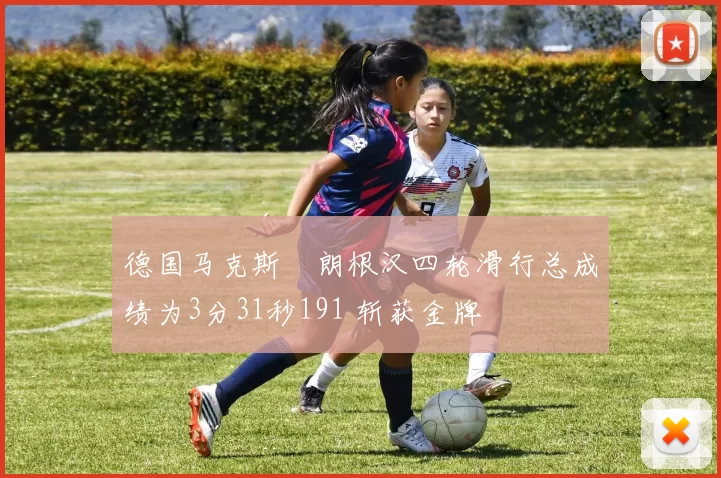 德国马克斯・朗根汉四轮滑行总成绩为3分31秒191 斩获金牌