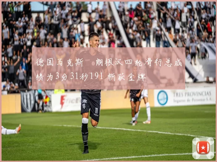 德国马克斯・朗根汉四轮滑行总成绩为3分31秒191 斩获金牌