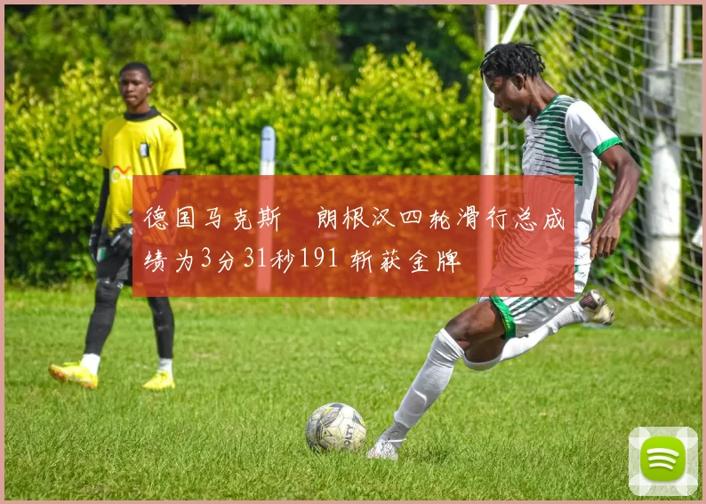 德国马克斯・朗根汉四轮滑行总成绩为3分31秒191 斩获金牌