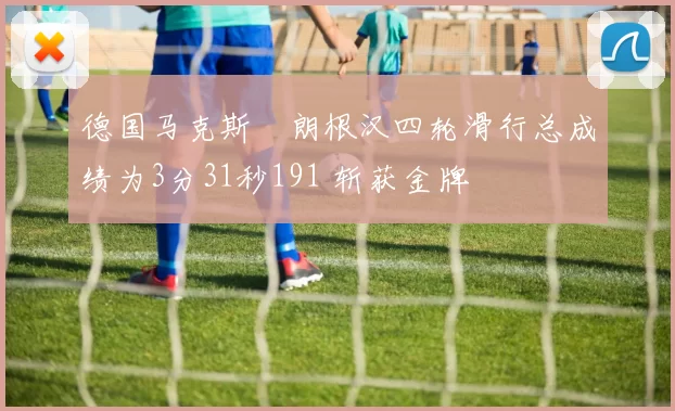 德国马克斯・朗根汉四轮滑行总成绩为3分31秒191 斩获金牌