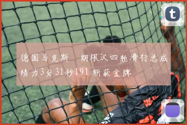 德国马克斯・朗根汉四轮滑行总成绩为3分31秒191 斩获金牌