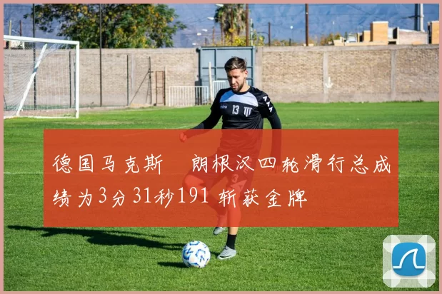 德国马克斯・朗根汉四轮滑行总成绩为3分31秒191 斩获金牌