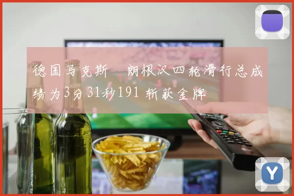 德国马克斯・朗根汉四轮滑行总成绩为3分31秒191 斩获金牌