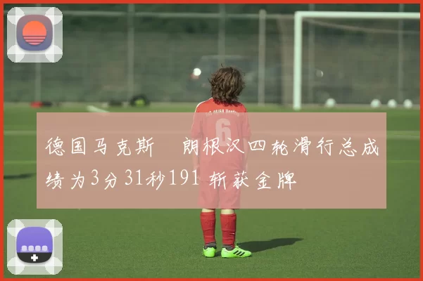 德国马克斯・朗根汉四轮滑行总成绩为3分31秒191 斩获金牌