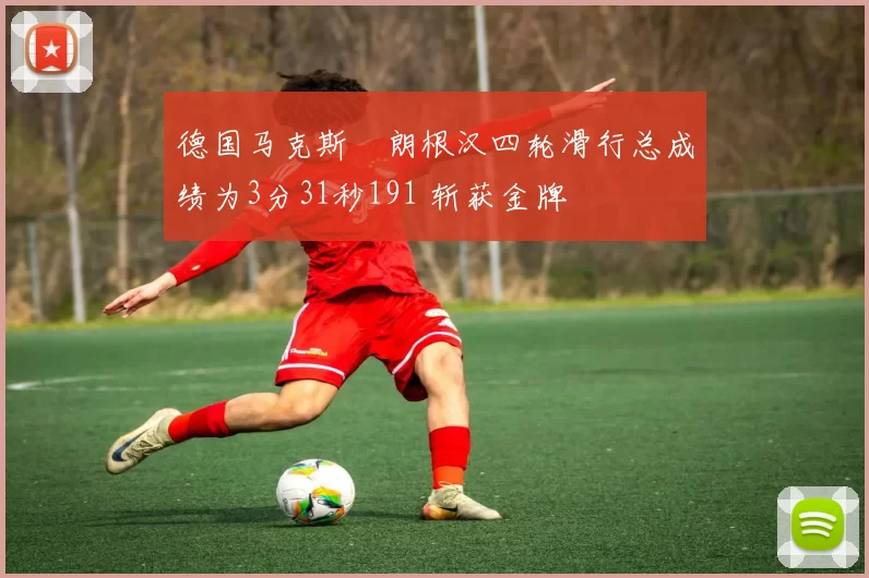 德国马克斯・朗根汉四轮滑行总成绩为3分31秒191 斩获金牌
