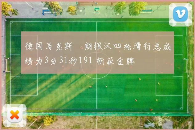 德国马克斯・朗根汉四轮滑行总成绩为3分31秒191 斩获金牌