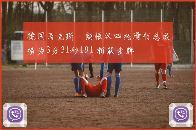 德国马克斯・朗根汉四轮滑行总成绩为3分31秒191 斩获金牌