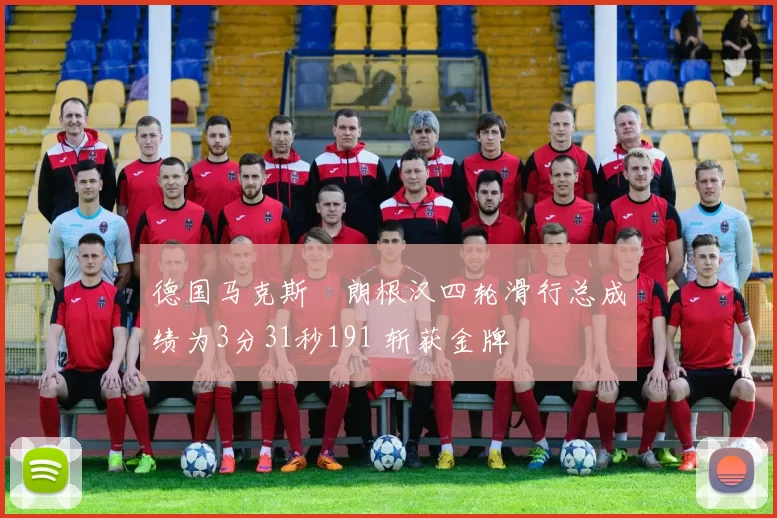 德国马克斯・朗根汉四轮滑行总成绩为3分31秒191 斩获金牌