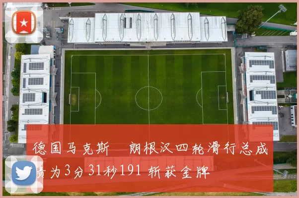 德国马克斯・朗根汉四轮滑行总成绩为3分31秒191 斩获金牌