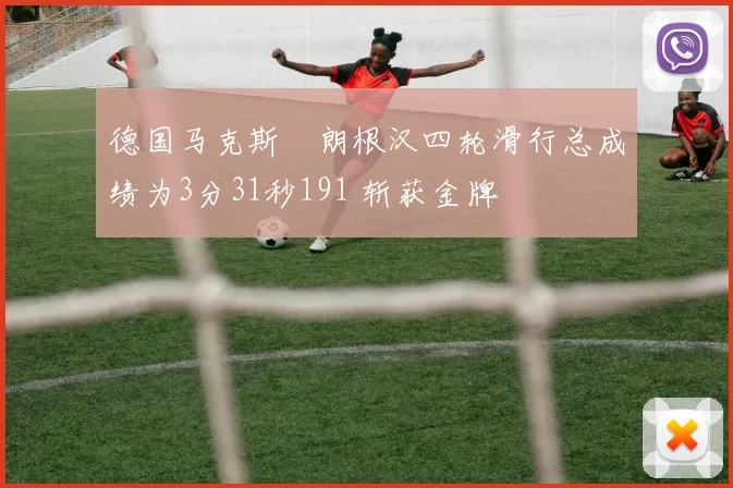 德国马克斯・朗根汉四轮滑行总成绩为3分31秒191 斩获金牌