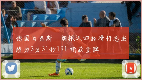 德国马克斯・朗根汉四轮滑行总成绩为3分31秒191 斩获金牌