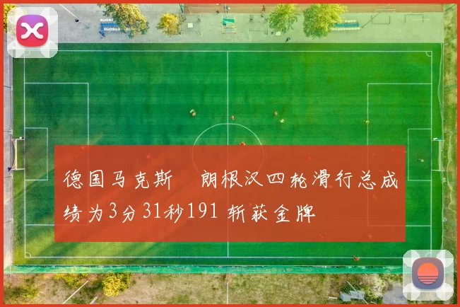 德国马克斯・朗根汉四轮滑行总成绩为3分31秒191 斩获金牌