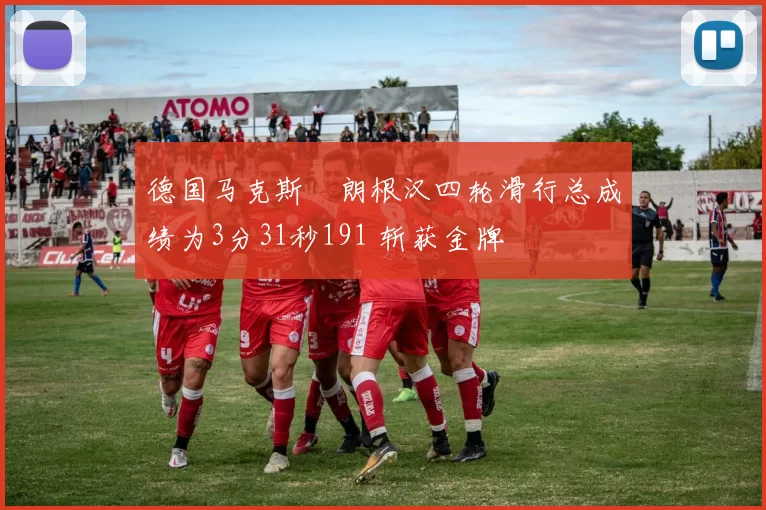 德国马克斯・朗根汉四轮滑行总成绩为3分31秒191 斩获金牌