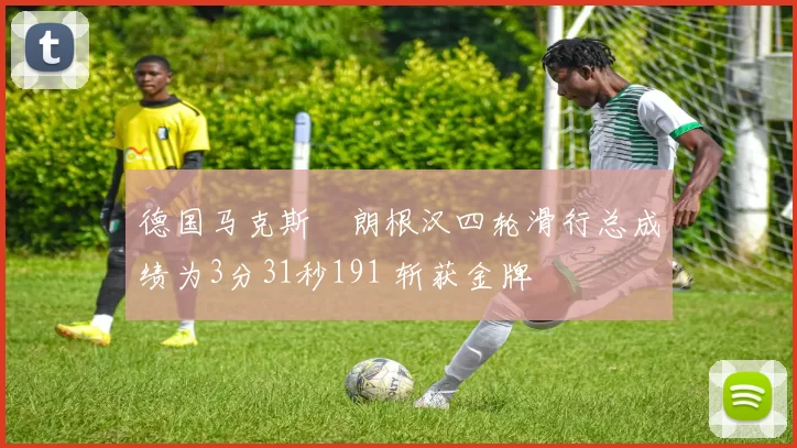 德国马克斯・朗根汉四轮滑行总成绩为3分31秒191 斩获金牌