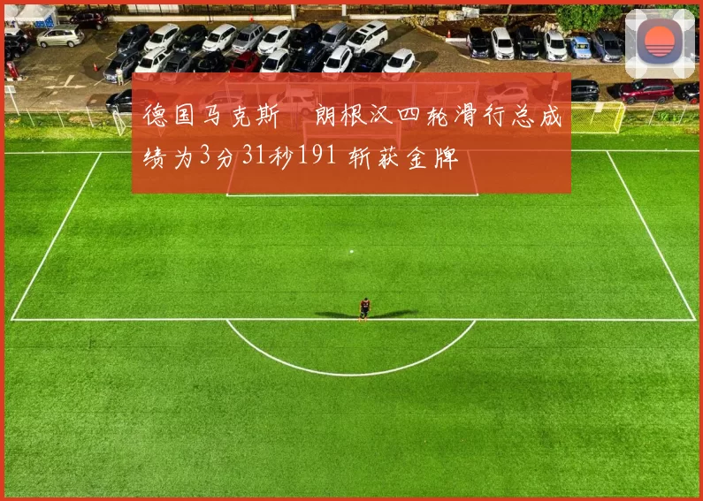 德国马克斯・朗根汉四轮滑行总成绩为3分31秒191 斩获金牌