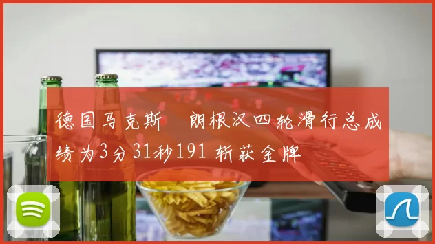 德国马克斯・朗根汉四轮滑行总成绩为3分31秒191 斩获金牌