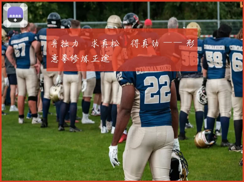 弃拙力・求真松・得真劲 —— 形意拳修炼正途