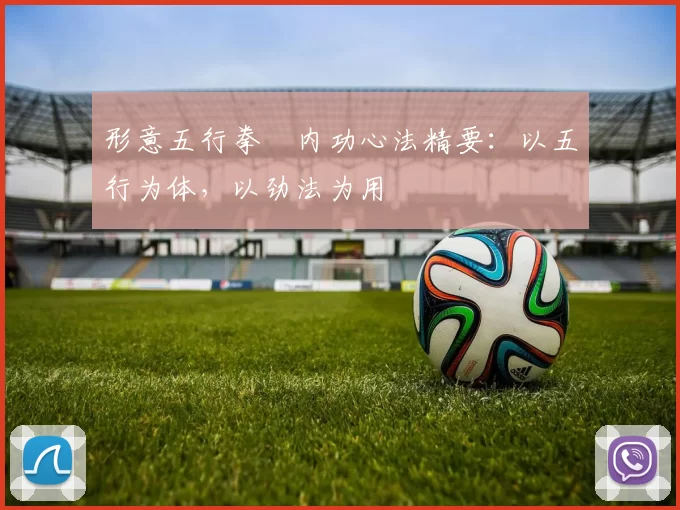 形意五行拳・内功心法精要：以五行为体，以劲法为用