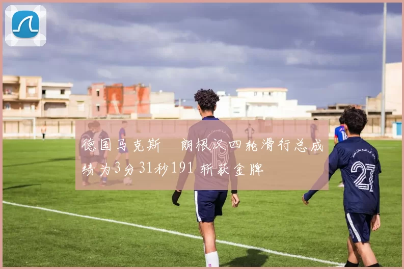 德国马克斯・朗根汉四轮滑行总成绩为3分31秒191 斩获金牌