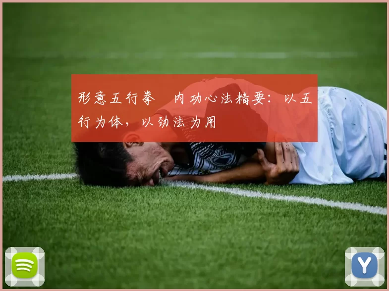 形意五行拳・内功心法精要:以五行为体,以劲法为用