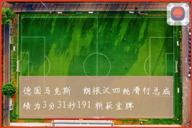 德国马克斯・朗根汉四轮滑行总成绩为3分31秒191 斩获金牌