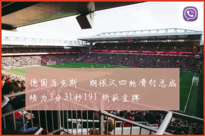 德国马克斯・朗根汉四轮滑行总成绩为3分31秒191 斩获金牌