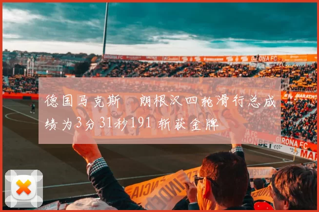 德国马克斯・朗根汉四轮滑行总成绩为3分31秒191 斩获金牌