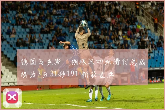 德国马克斯・朗根汉四轮滑行总成绩为3分31秒191 斩获金牌
