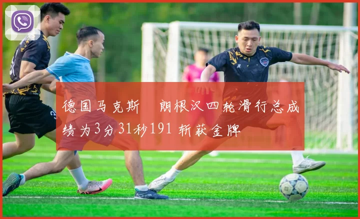 德国马克斯・朗根汉四轮滑行总成绩为3分31秒191 斩获金牌
