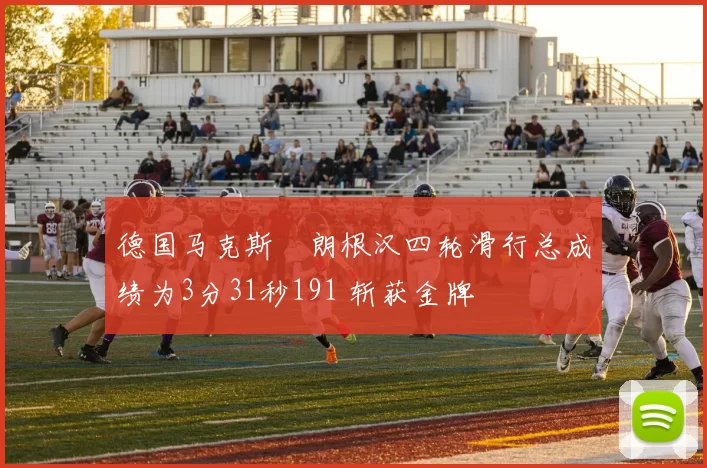 德国马克斯・朗根汉四轮滑行总成绩为3分31秒191 斩获金牌