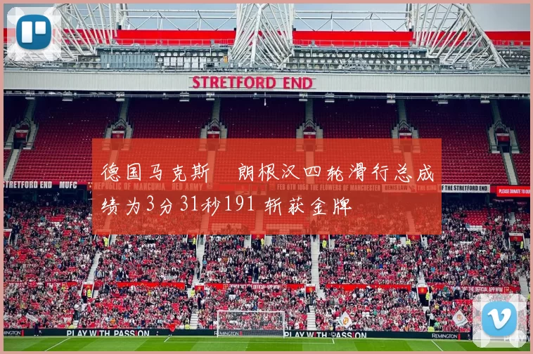 德国马克斯・朗根汉四轮滑行总成绩为3分31秒191 斩获金牌