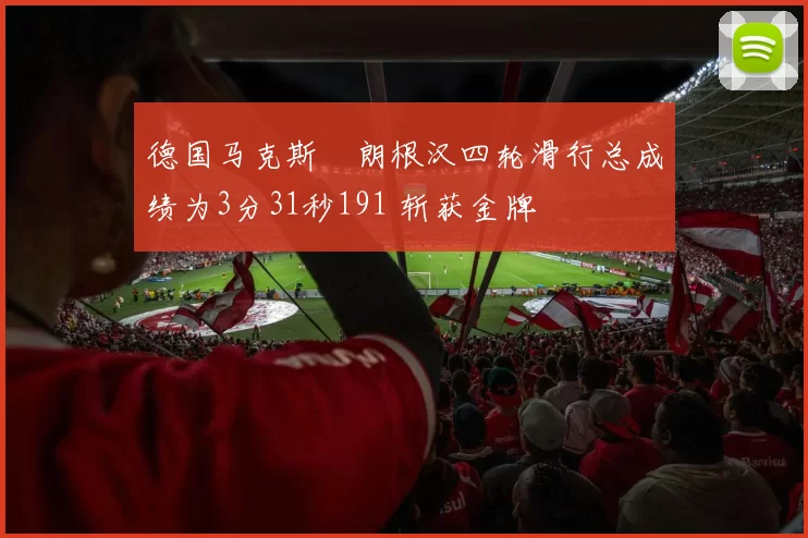 德国马克斯・朗根汉四轮滑行总成绩为3分31秒191 斩获金牌