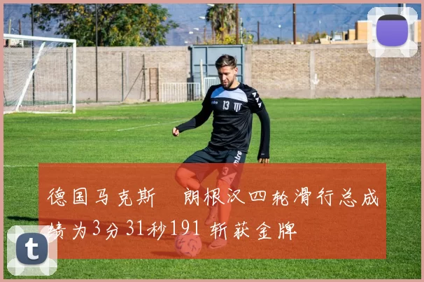 德国马克斯・朗根汉四轮滑行总成绩为3分31秒191 斩获金牌