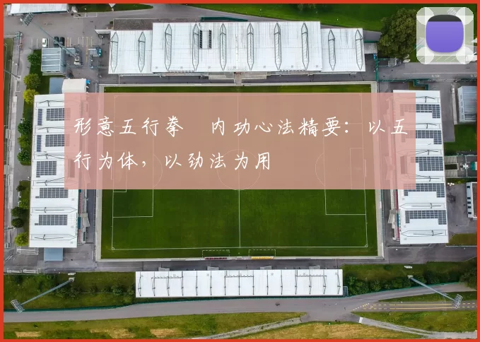 形意五行拳・内功心法精要:以五行为体,以劲法为用