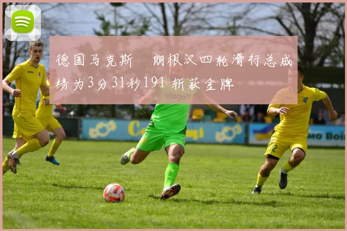 德国马克斯・朗根汉四轮滑行总成绩为3分31秒191 斩获金牌