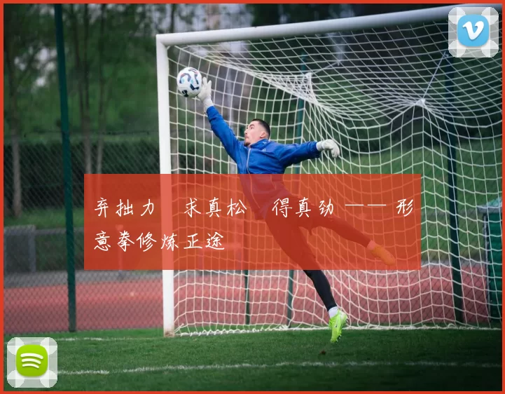 弃拙力・求真松・得真劲 —— 形意拳修炼正途