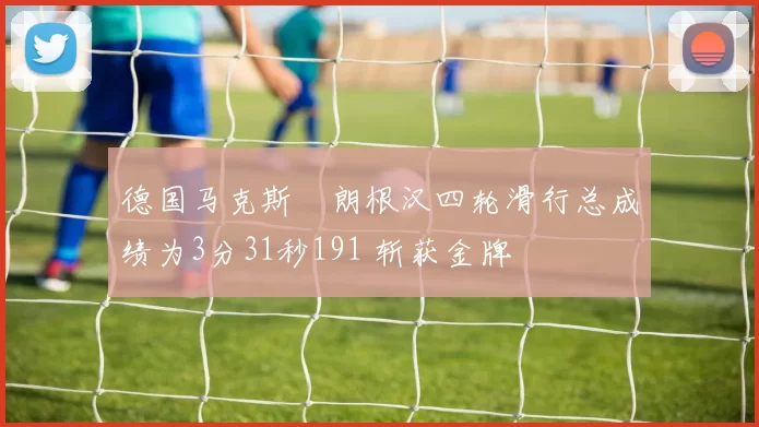 德国马克斯・朗根汉四轮滑行总成绩为3分31秒191 斩获金牌