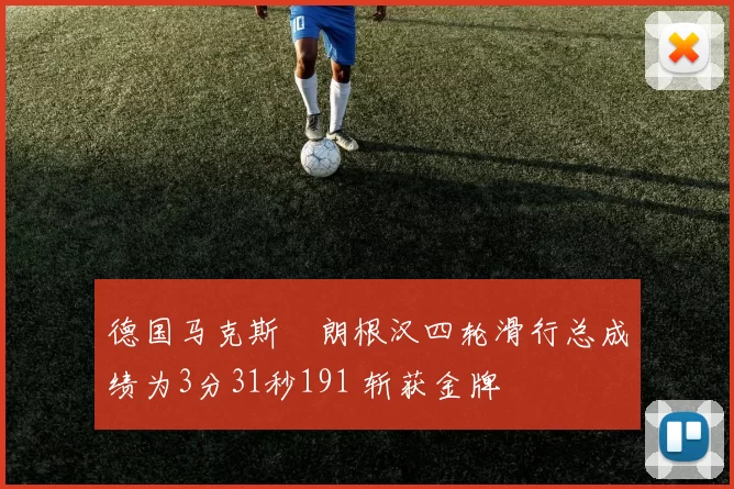 德国马克斯・朗根汉四轮滑行总成绩为3分31秒191 斩获金牌
