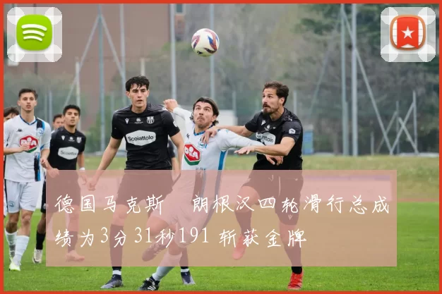 德国马克斯・朗根汉四轮滑行总成绩为3分31秒191 斩获金牌