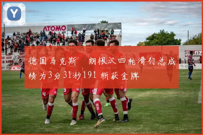 德国马克斯・朗根汉四轮滑行总成绩为3分31秒191 斩获金牌