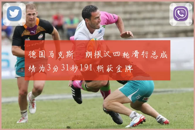 德国马克斯・朗根汉四轮滑行总成绩为3分31秒191 斩获金牌