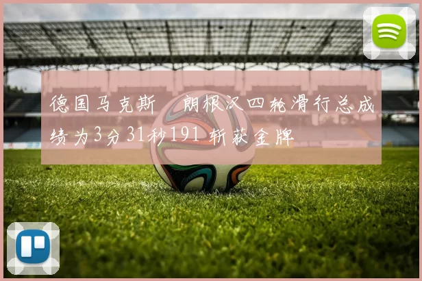 德国马克斯・朗根汉四轮滑行总成绩为3分31秒191 斩获金牌