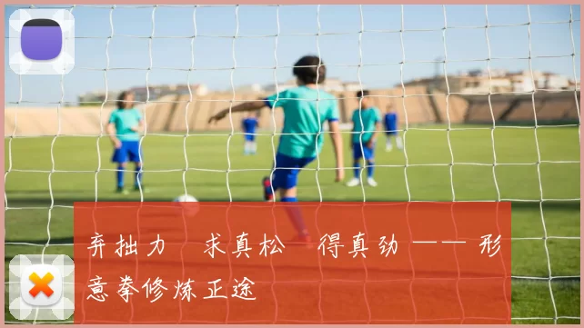 弃拙力・求真松・得真劲 —— 形意拳修炼正途